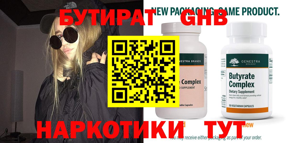 БУТИРАТ бутандиол  Вход с VPN  Реутов 